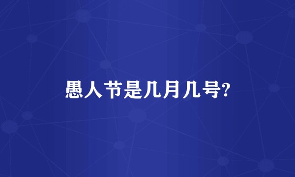 愚人节是几月几号?