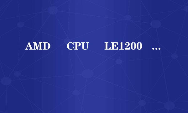 AMD     CPU     LE1200    是单核吗