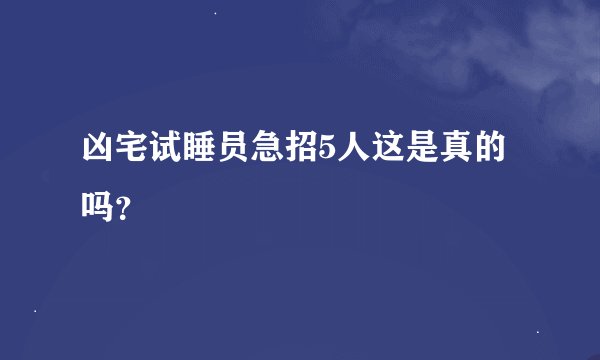 凶宅试睡员急招5人这是真的吗？