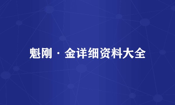 魁刚·金详细资料大全