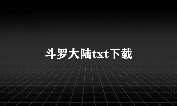 斗罗大陆txt下载