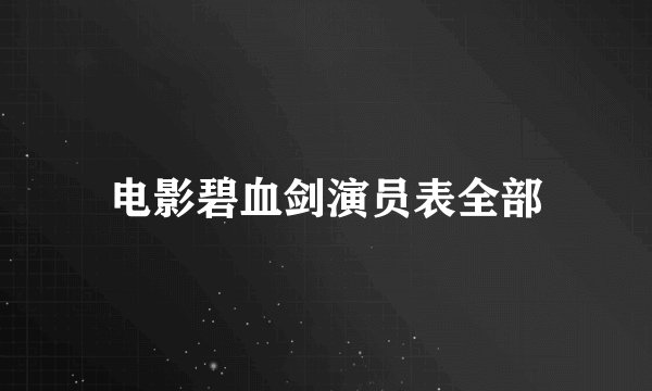 电影碧血剑演员表全部