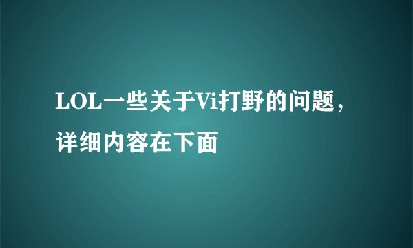 LOL一些关于Vi打野的问题，详细内容在下面