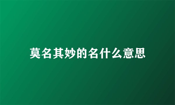 莫名其妙的名什么意思