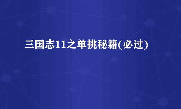 三国志11之单挑秘籍(必过)