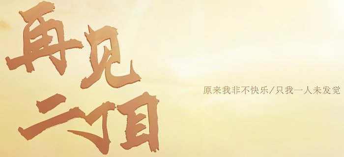 《再见二丁目》的“二丁目”是什么意思？