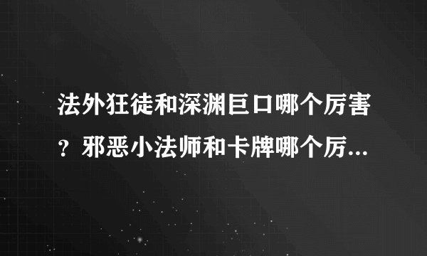 法外狂徒和深渊巨口哪个厉害？邪恶小法师和卡牌哪个厉害？恐惧和宝石哪个厉害？详细说明