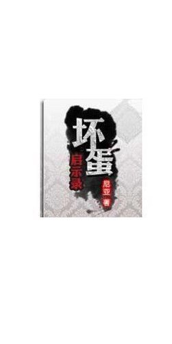 坏蛋启示录的作品简介