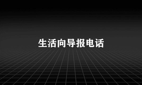 生活向导报电话