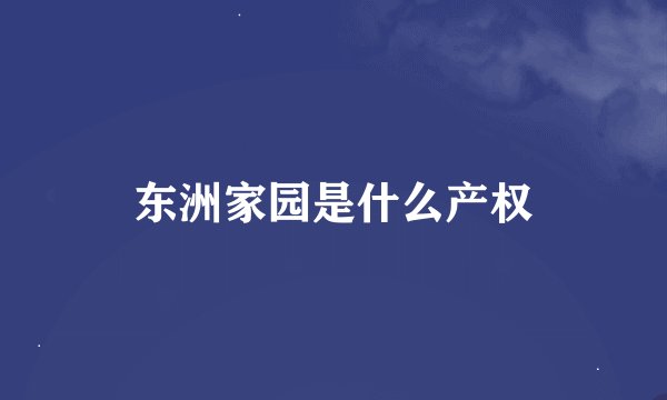 东洲家园是什么产权