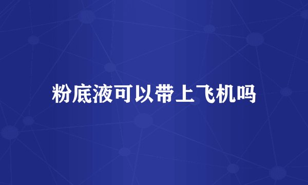 粉底液可以带上飞机吗