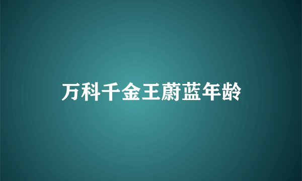 万科千金王蔚蓝年龄