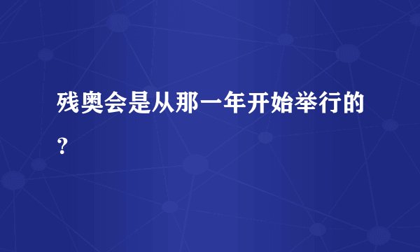 残奥会是从那一年开始举行的？