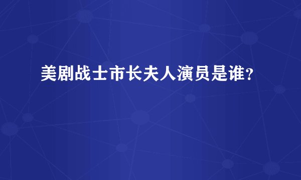 美剧战士市长夫人演员是谁？