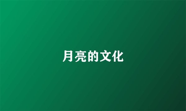 月亮的文化