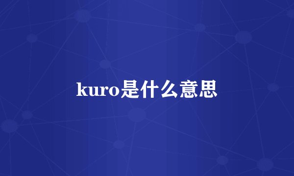 kuro是什么意思