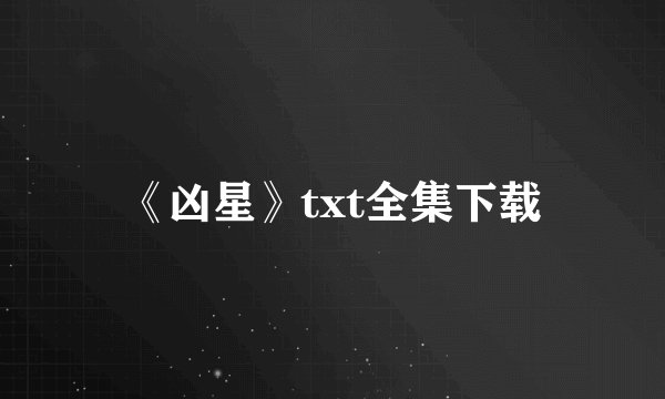 《凶星》txt全集下载