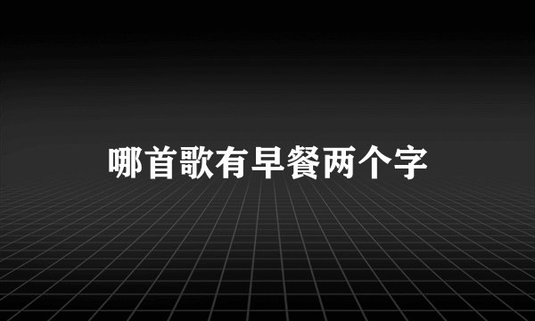 哪首歌有早餐两个字
