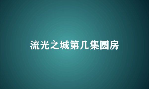 流光之城第几集圆房