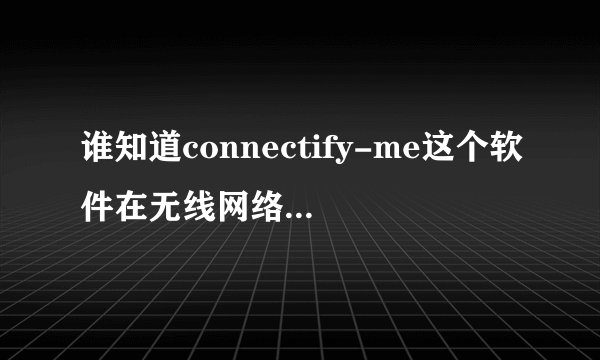 谁知道connectify-me这个软件在无线网络连接的时候怎么再把自己电脑的无线信号给发生出来啊？具体怎么设置