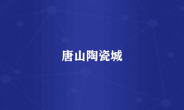 唐山陶瓷城
