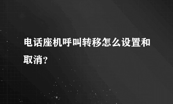 电话座机呼叫转移怎么设置和取消？