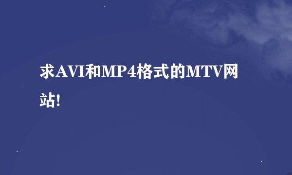 求AVI和MP4格式的MTV网站!