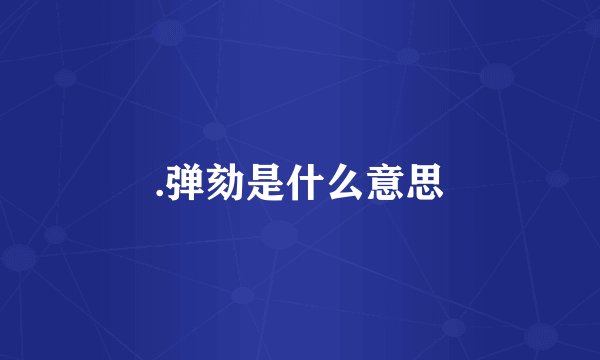.弹劾是什么意思
