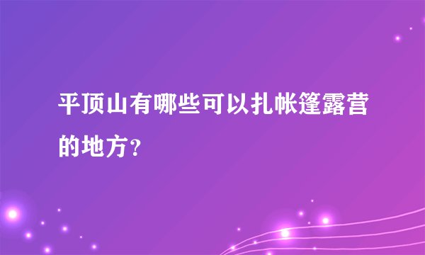 平顶山有哪些可以扎帐篷露营的地方？