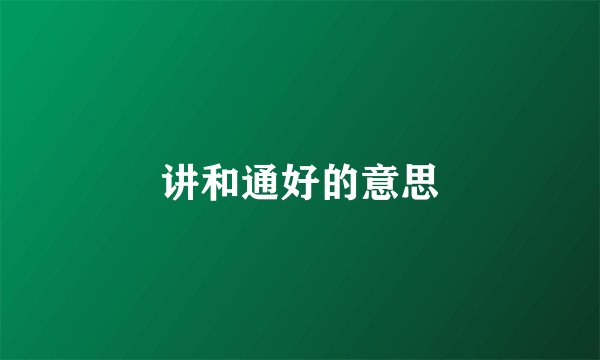 讲和通好的意思