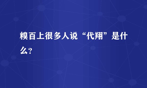 糗百上很多人说“代翔”是什么？