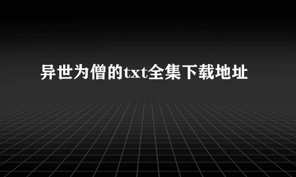 异世为僧的txt全集下载地址