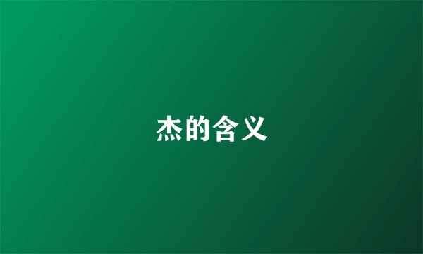 杰的含义