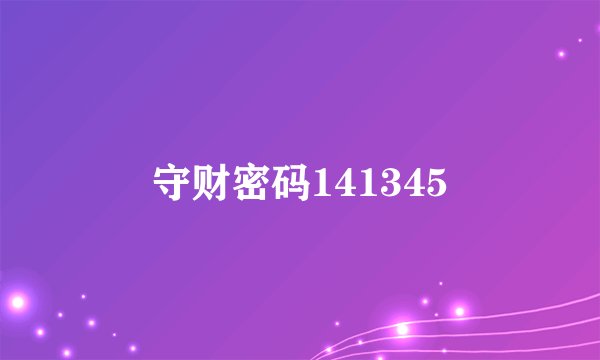守财密码141345