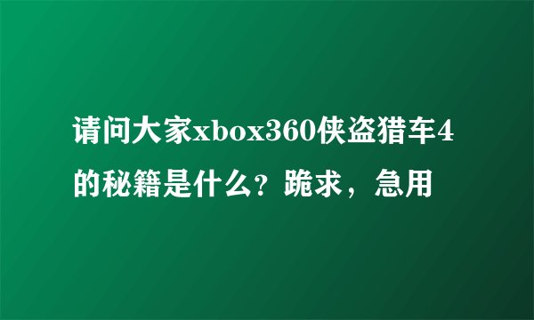 请问大家xbox360侠盗猎车4的秘籍是什么？跪求，急用