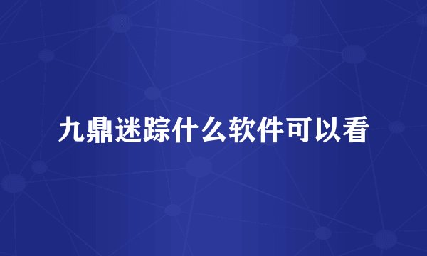 九鼎迷踪什么软件可以看