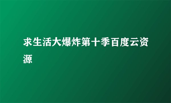 求生活大爆炸第十季百度云资源