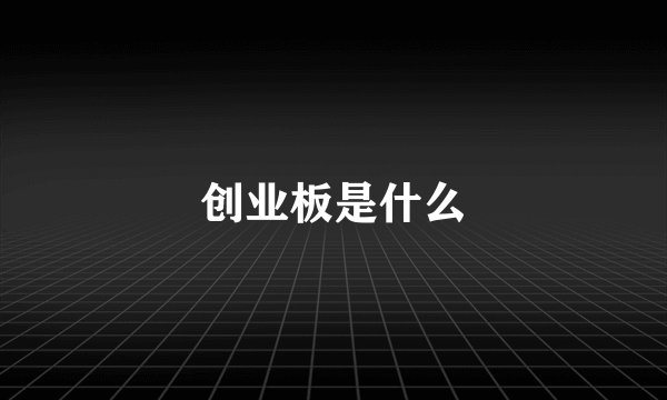 创业板是什么
