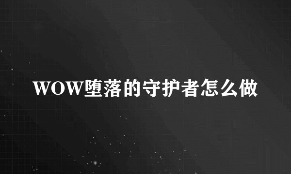 WOW堕落的守护者怎么做