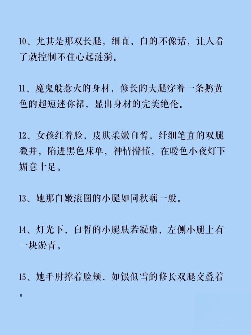 大学写作如何描写女主美腿大长腿
