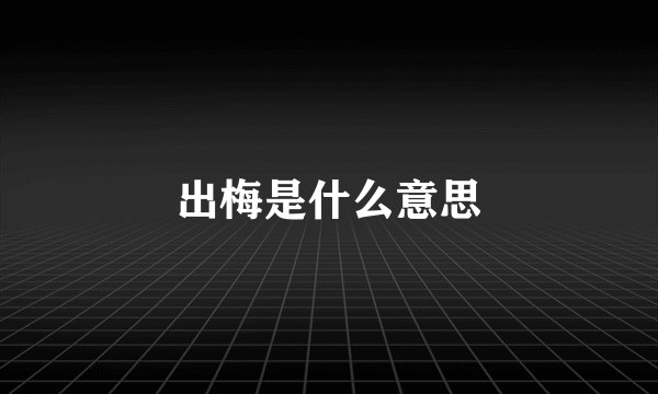 出梅是什么意思
