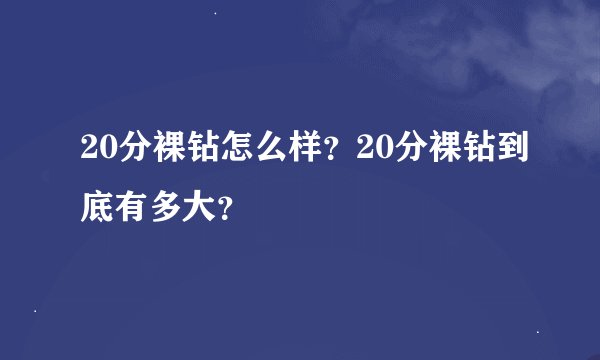 20分裸钻怎么样？20分裸钻到底有多大？