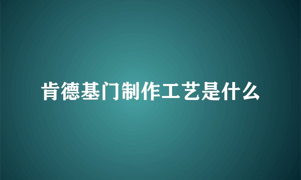 肯德基门制作工艺是什么