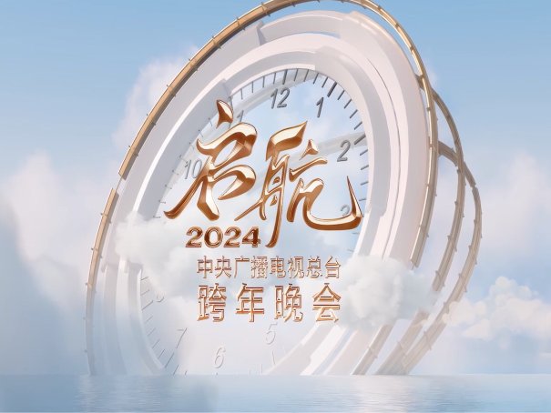 2024央视元旦晚会在哪里举行