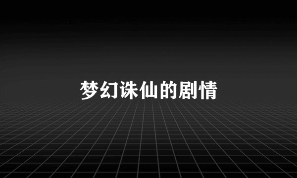 梦幻诛仙的剧情