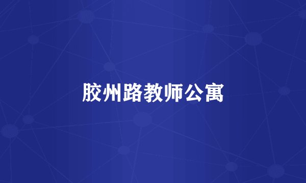 胶州路教师公寓
