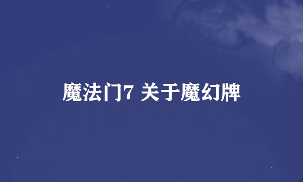 魔法门7 关于魔幻牌