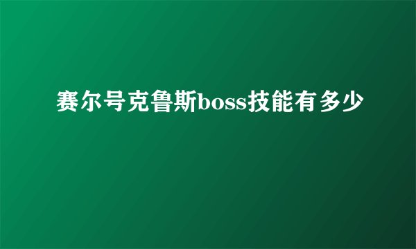 赛尔号克鲁斯boss技能有多少