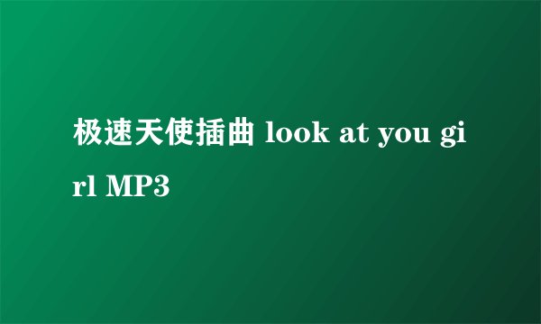 极速天使插曲 look at you girl MP3