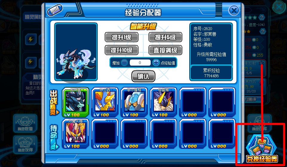 赛尔号赛尔号怎么兑换经验